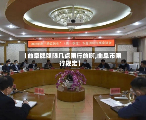 【曲阜牌照限几点限行的啊,曲阜市限行规定】-第3张图片