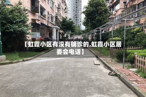 【虹霞小区有没有确诊的,虹霞小区居委会电话】