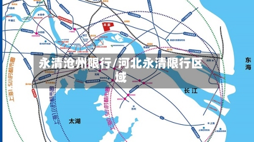 永清沧州限行/河北永清限行区域