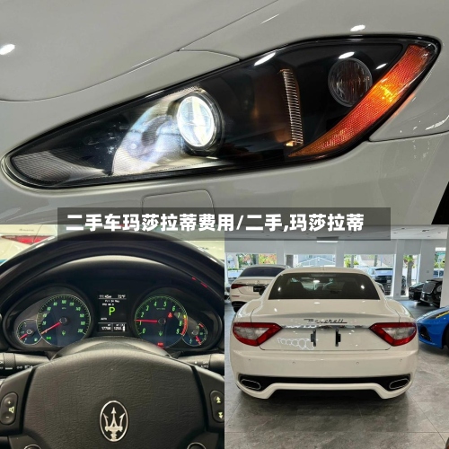二手车玛莎拉蒂费用/二手,玛莎拉蒂-第2张图片