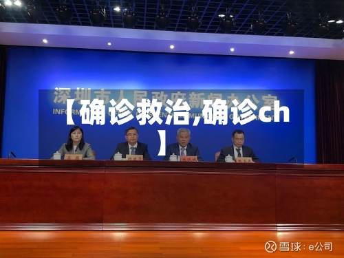 【确诊救治,确诊ch】