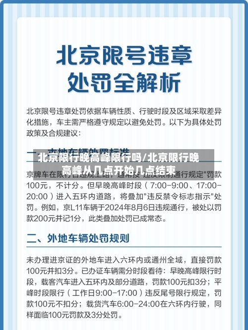 北京限行晚高峰限行吗/北京限行晚高峰从几点开始几点结束