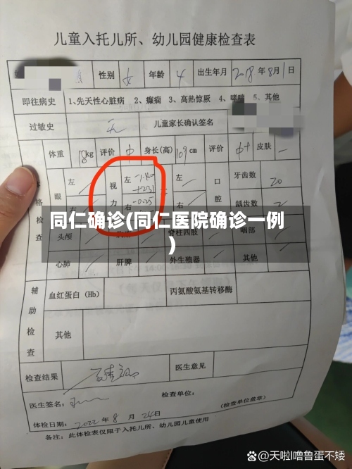 同仁确诊(同仁医院确诊一例)