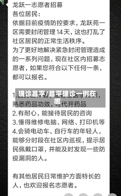 确诊昌平/昌平确诊一例在哪-第2张图片