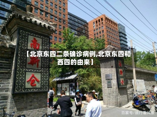 【北京东四二条确诊病例,北京东四和西四的由来】-第3张图片