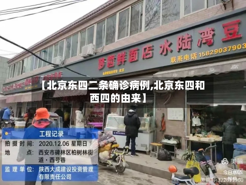 【北京东四二条确诊病例,北京东四和西四的由来】