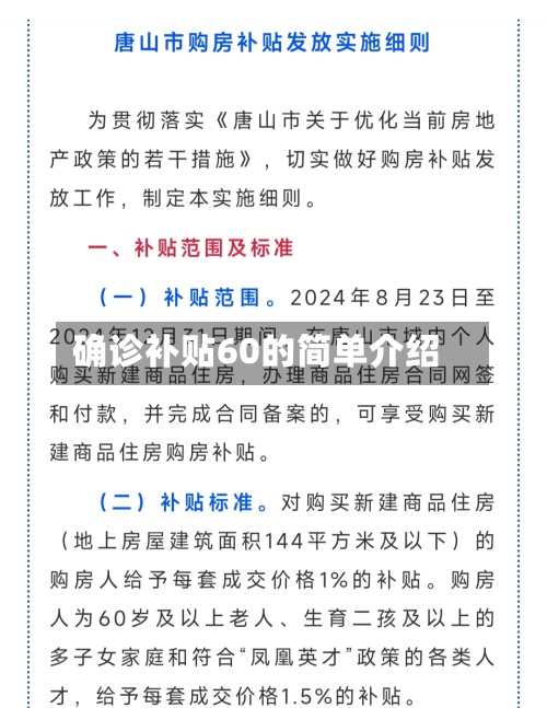 确诊补贴60的简单介绍-第2张图片