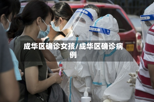 成华区确诊女孩/成华区确诊病例-第3张图片