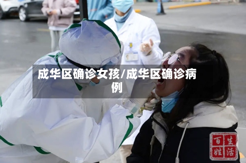 成华区确诊女孩/成华区确诊病例
