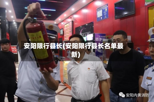 安阳限行县长(安阳限行县长名单最新)