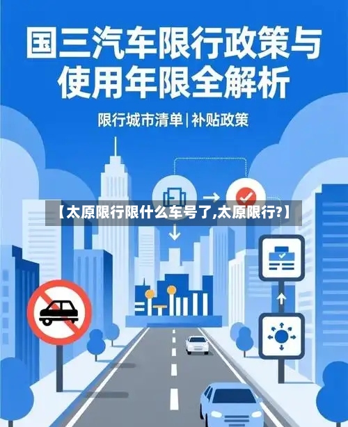 【太原限行限什么车号了,太原限行?】