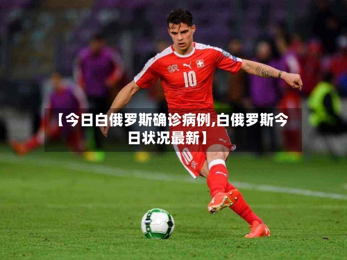 【今日白俄罗斯确诊病例,白俄罗斯今日状况最新】