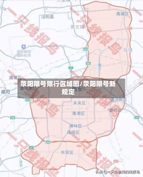 荥阳限号限行区域图/荥阳限号新规定