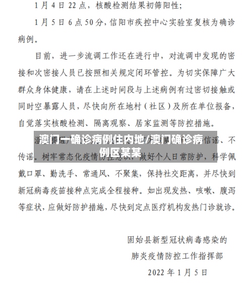 澳门一确诊病例住内地/澳门确诊病例区某某