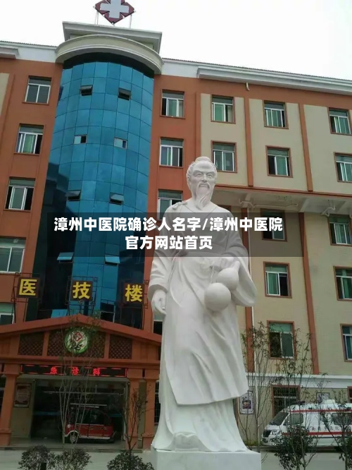 漳州中医院确诊人名字/漳州中医院官方网站首页