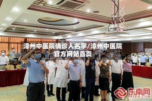 漳州中医院确诊人名字/漳州中医院官方网站首页-第2张图片