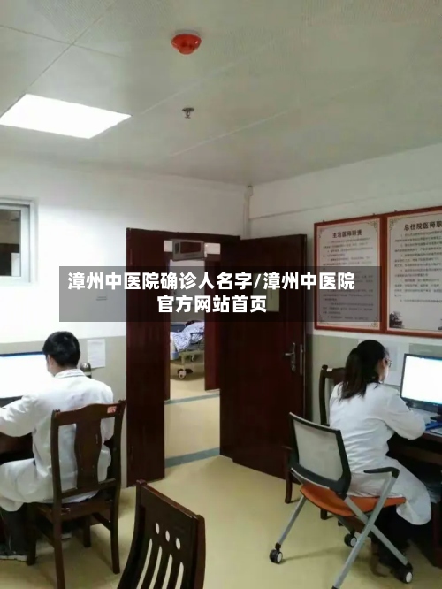 漳州中医院确诊人名字/漳州中医院官方网站首页-第3张图片