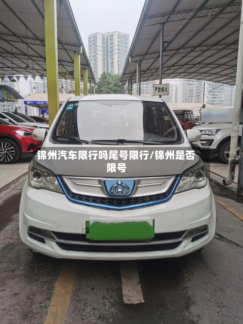 锦州汽车限行吗尾号限行/锦州是否限号-第2张图片