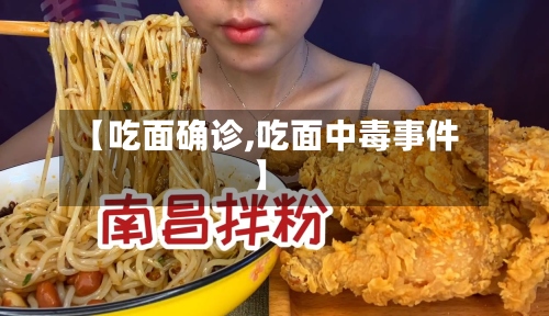 【吃面确诊,吃面中毒事件】