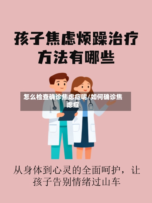 怎么检查确诊焦虑症呢/如何确诊焦虑症