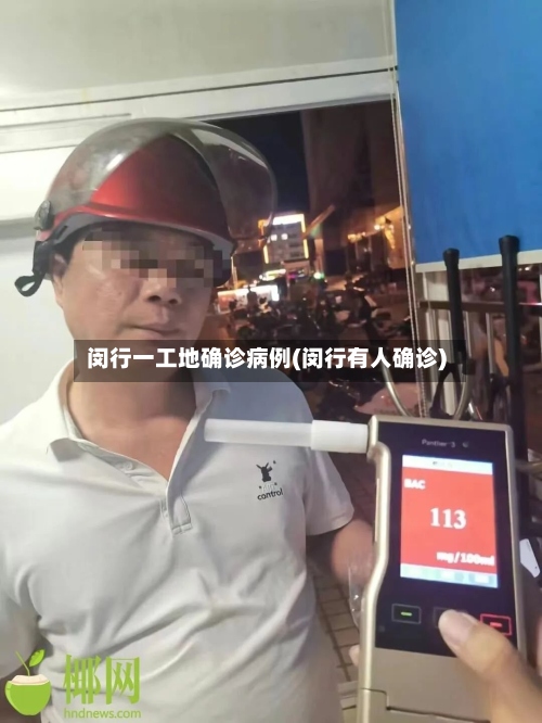 闵行一工地确诊病例(闵行有人确诊)-第2张图片