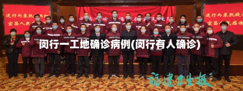 闵行一工地确诊病例(闵行有人确诊)