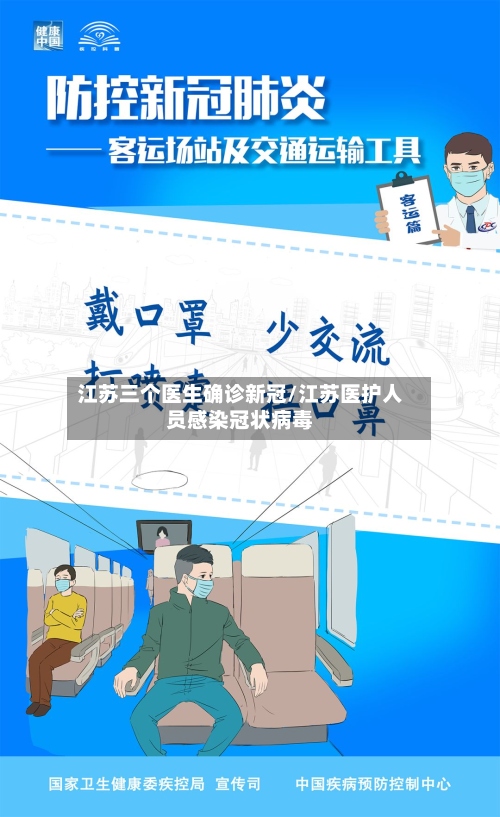 江苏三个医生确诊新冠/江苏医护人员感染冠状病毒-第2张图片