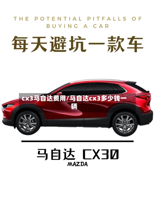cx3马自达费用/马自达cx3多少钱一辆