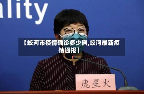【蛟河市疫情确诊多少例,蛟河最新疫情通报】-第2张图片
