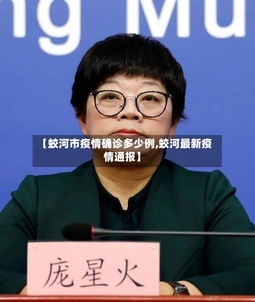 【蛟河市疫情确诊多少例,蛟河最新疫情通报】-第3张图片
