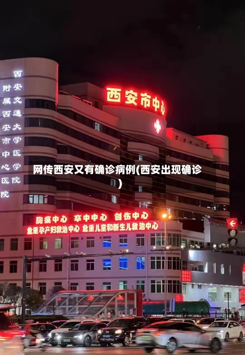 网传西安又有确诊病例(西安出现确诊)