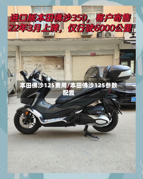 本田佛沙125费用/本田佛沙125参数配置