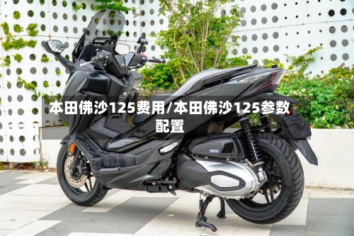本田佛沙125费用/本田佛沙125参数配置-第2张图片