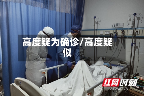 高度疑为确诊/高度疑似-第3张图片