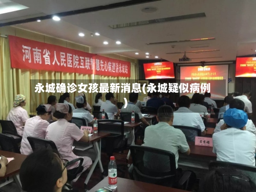 永城确诊女孩最新消息(永城疑似病例)