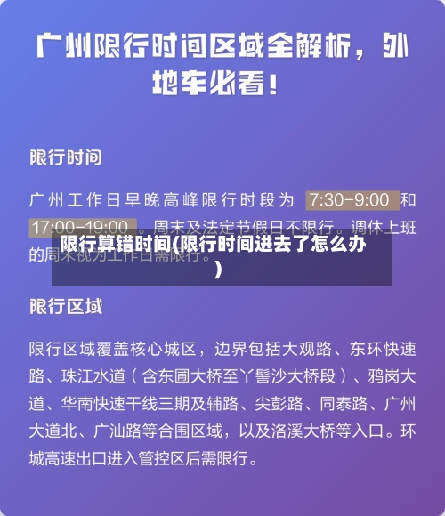 限行算错时间(限行时间进去了怎么办)