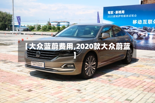 【大众蓝蔚费用,2020款大众蔚蓝】
