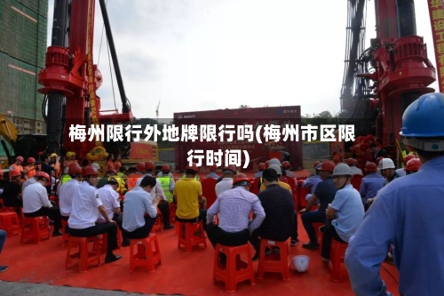 梅州限行外地牌限行吗(梅州市区限行时间)
