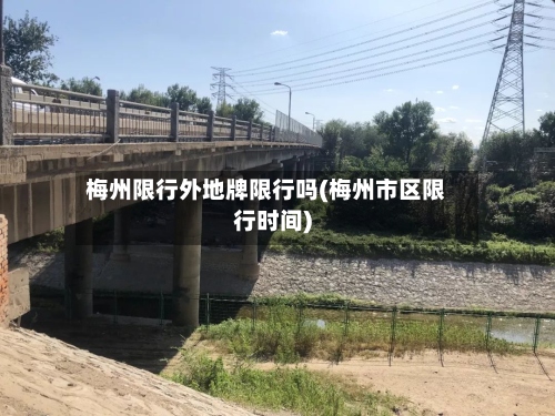 梅州限行外地牌限行吗(梅州市区限行时间)-第3张图片