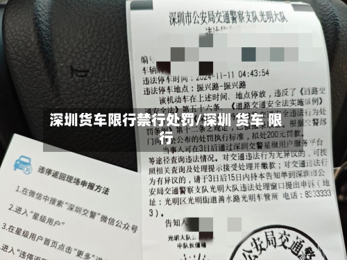 深圳货车限行禁行处罚/深圳 货车 限行