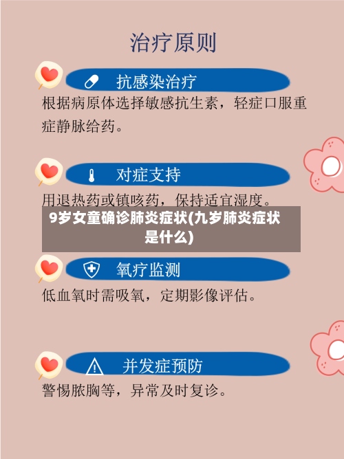 9岁女童确诊肺炎症状(九岁肺炎症状是什么)