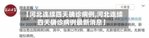 【河北连续四天确诊病例,河北连续四天确诊病例最新消息】