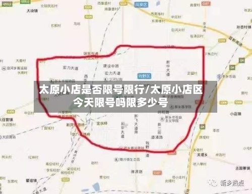 太原小店是否限号限行/太原小店区今天限号吗限多少号