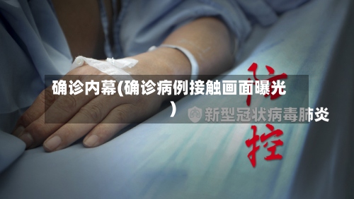 确诊内幕(确诊病例接触画面曝光)-第2张图片
