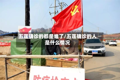五莲确诊的都是谁了/五莲确诊的人是什么情况