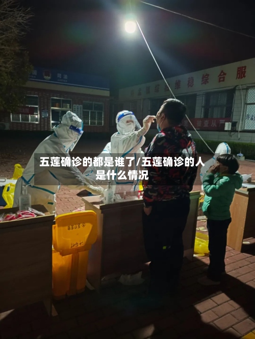 五莲确诊的都是谁了/五莲确诊的人是什么情况-第2张图片