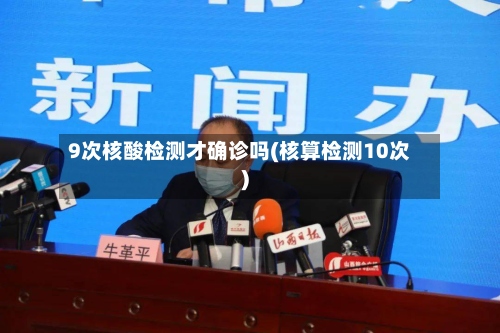 9次核酸检测才确诊吗(核算检测10次)-第3张图片