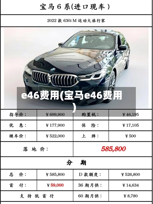 e46费用(宝马e46费用)