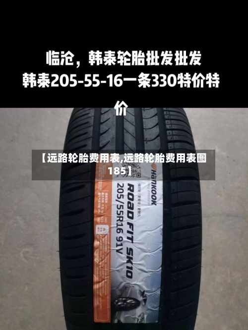 【远路轮胎费用表,远路轮胎费用表图185】-第2张图片