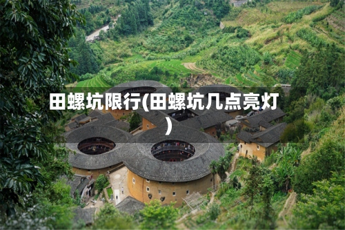 田螺坑限行(田螺坑几点亮灯)-第3张图片
